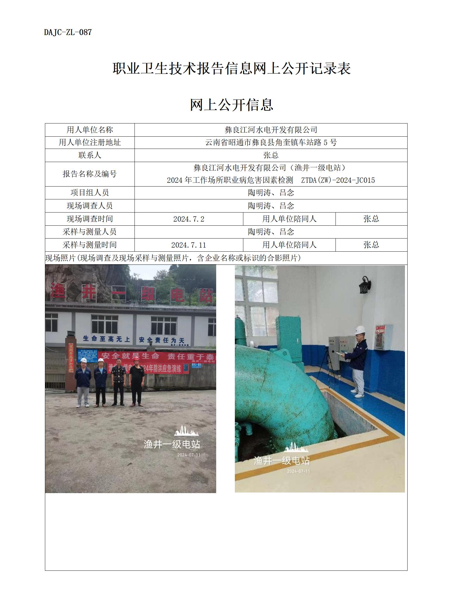 JC015-漁井一級電站-職業(yè)病?！瓩z測評價(jià)網(wǎng)上公開信息_01.jpg
