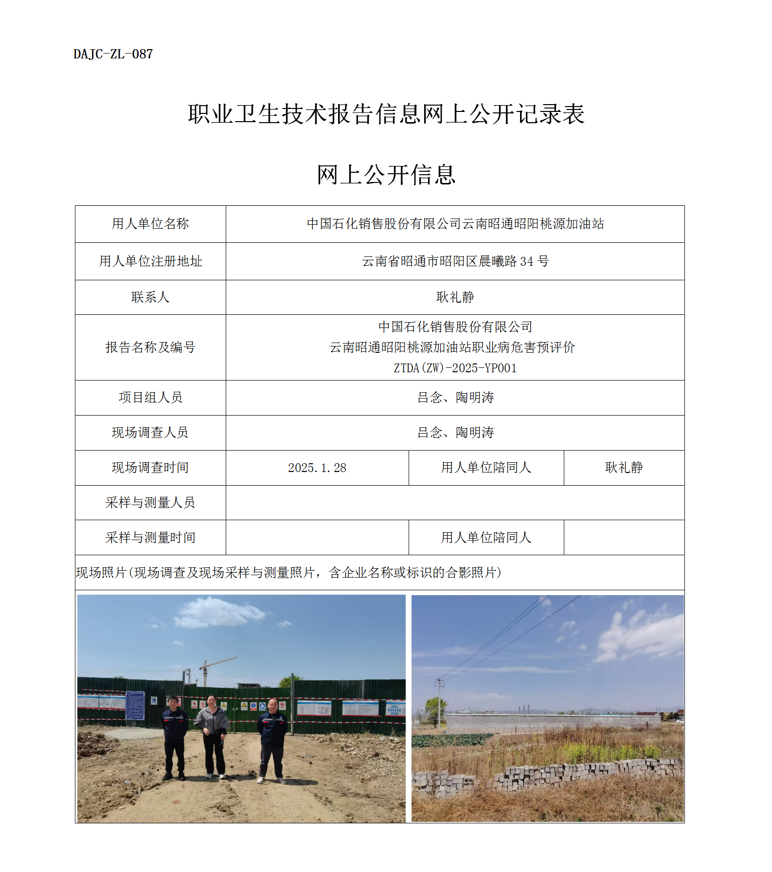 公示-YP001--云南昭通昭陽桃源加油站職業(yè)病危害預(yù)評價網(wǎng)上公開信息_01.png