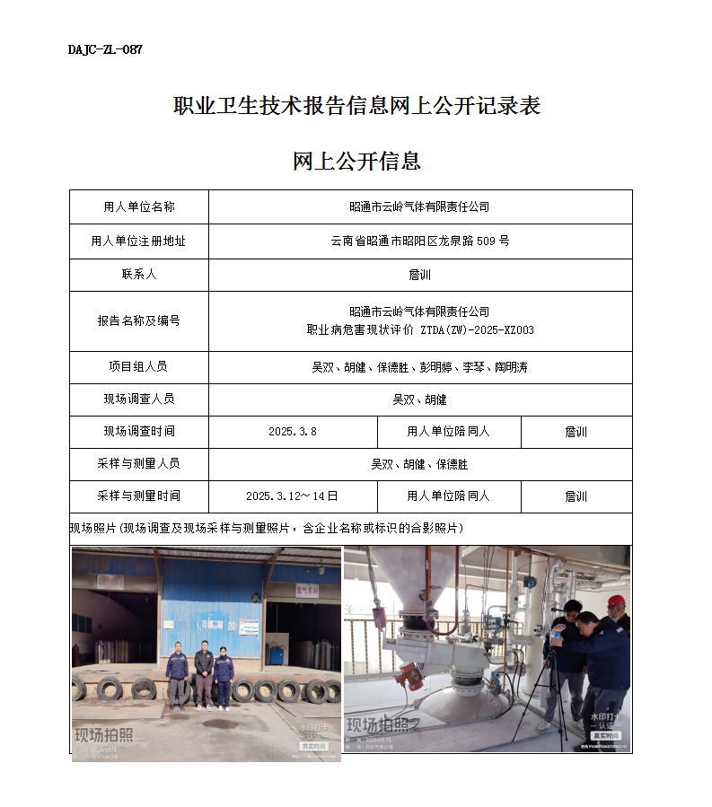 公示-XZ003-云嶺氣體職業(yè)病危害現(xiàn)狀評(píng)價(jià)網(wǎng)上公開(kāi)信息_01.png