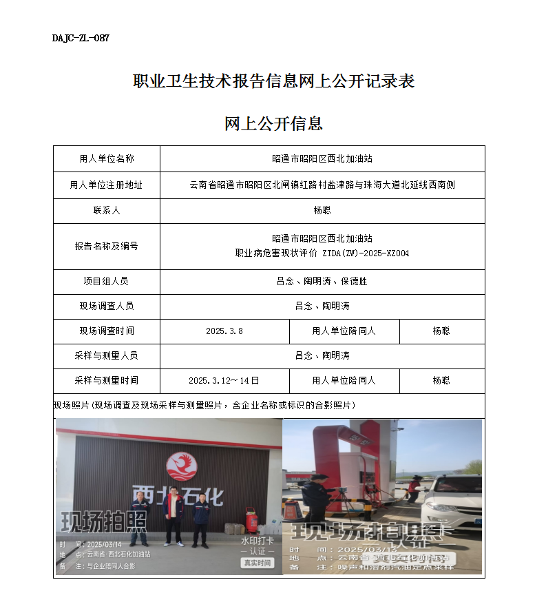 公示-XZ004-西北加油站職業(yè)病危害現(xiàn)狀評價(jià)網(wǎng)上公開信息_01.png